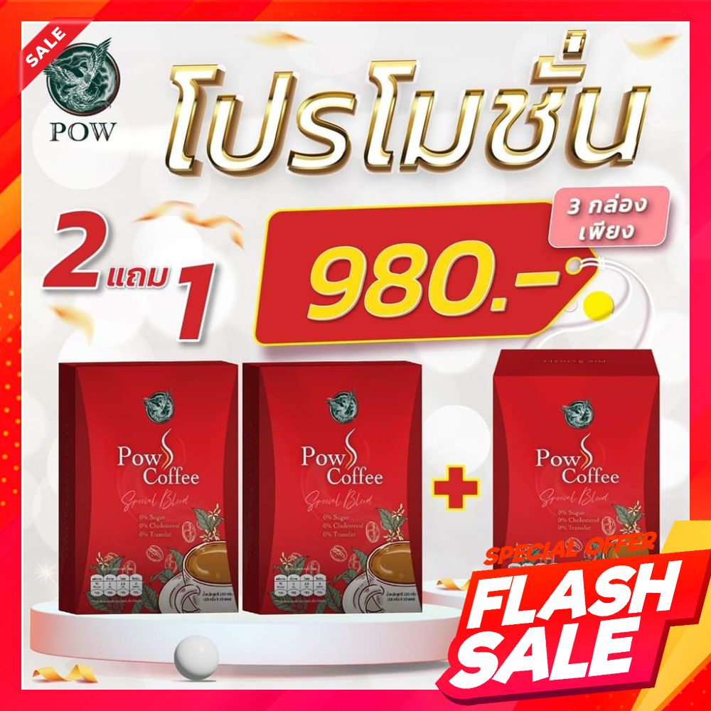 Pow S Coffee พาว เอส คอฟฟี่☕2แถม1☕ ของแท้100% เบาหวานทานได้ กาแฟปรุงสำเร็จ น้ำตาล0% ราคา 980 บาท*ส่งฟรี