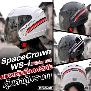 สินค้า หมวกกันน็อค ยี่ห้อ Space Crown รุ่น WSI  ไม่หุ้มคาง แข็งแรงทนแรงกระแทก ผลิตได้มาตรฐาน มอก. HM-YSH-WS1-2T มีของพร้อมส่ง!!!