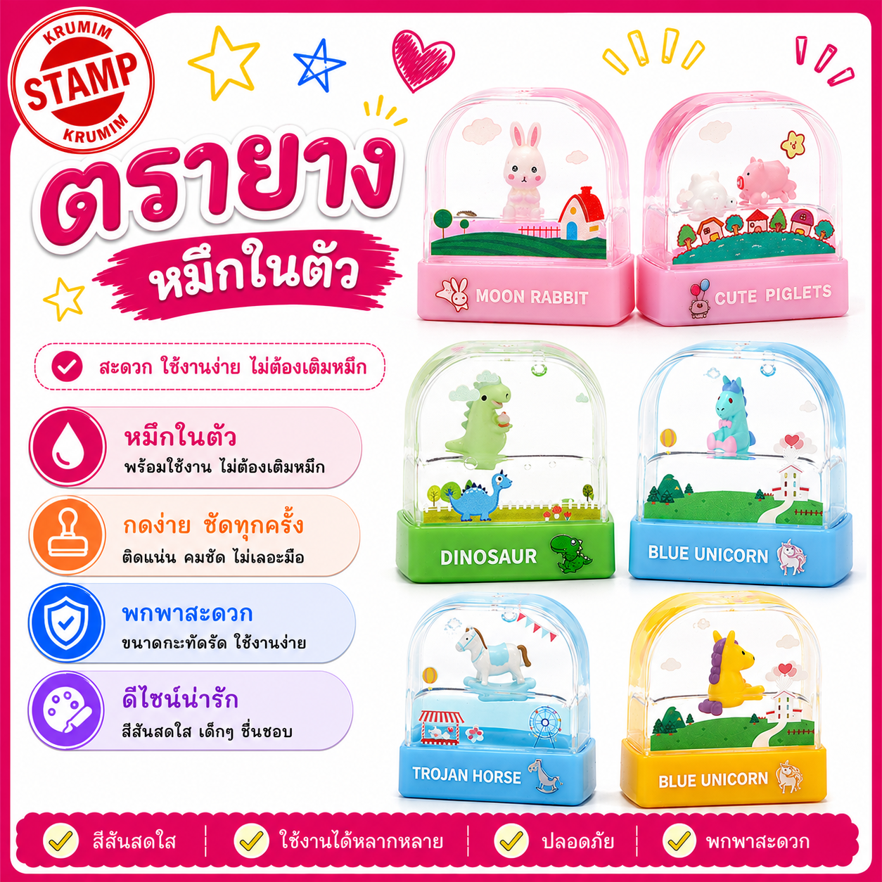 ตรายางน่ารัก ด้ามการ์ตูน หมึกในตัว ใส่ชื่อ ตำแหน่ง 1-2 บรรทัด