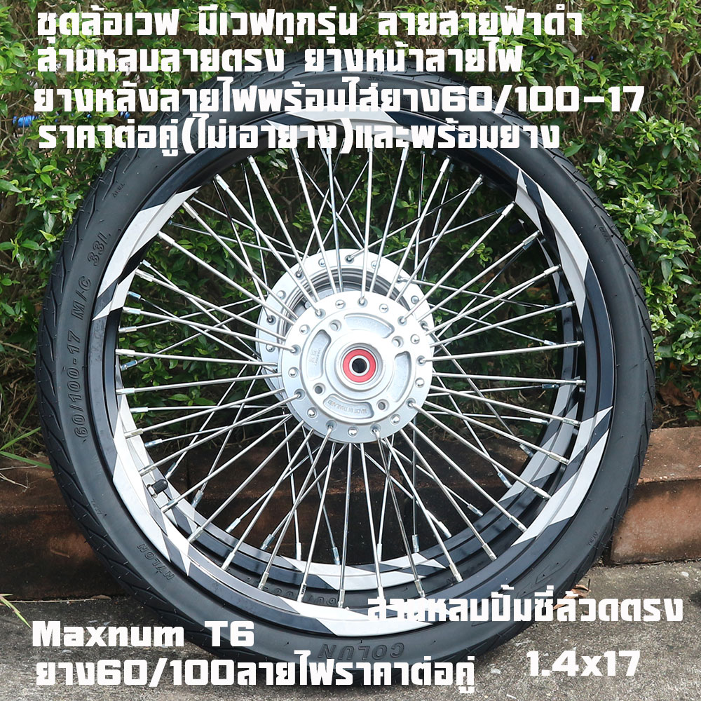 Wave Wheel Set Has All Wave Models. Black Lightning Pattern, Front Tires with Light Pattern, Rear Tires with Light Pattern, Ready to Put on Tires 60/100-17, Price Per Pair (Excluding Tires) and with Tires.