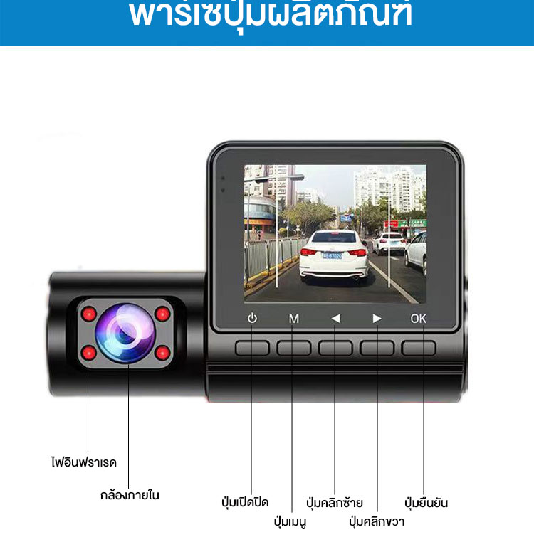 ข้อมูลเพิ่มเติมของ กล้องติดรถยนต์ สามกล้อง กว้าง 2.4 นิ้ว กล้องติดรถยน2022 Car Camera Recorder การบันทึกล่วงหน้า + การบันทึกในรถ + การบันทึกภายหลัง 1080P HD มุมกว้าง 170° ชัดเห็นทะเบียน การตรวจสอบที่จอดรถ วนรอบการบันทึก ภาพชัดทั้งกลางคืนและกลางวัน เมนูภาษาไทย