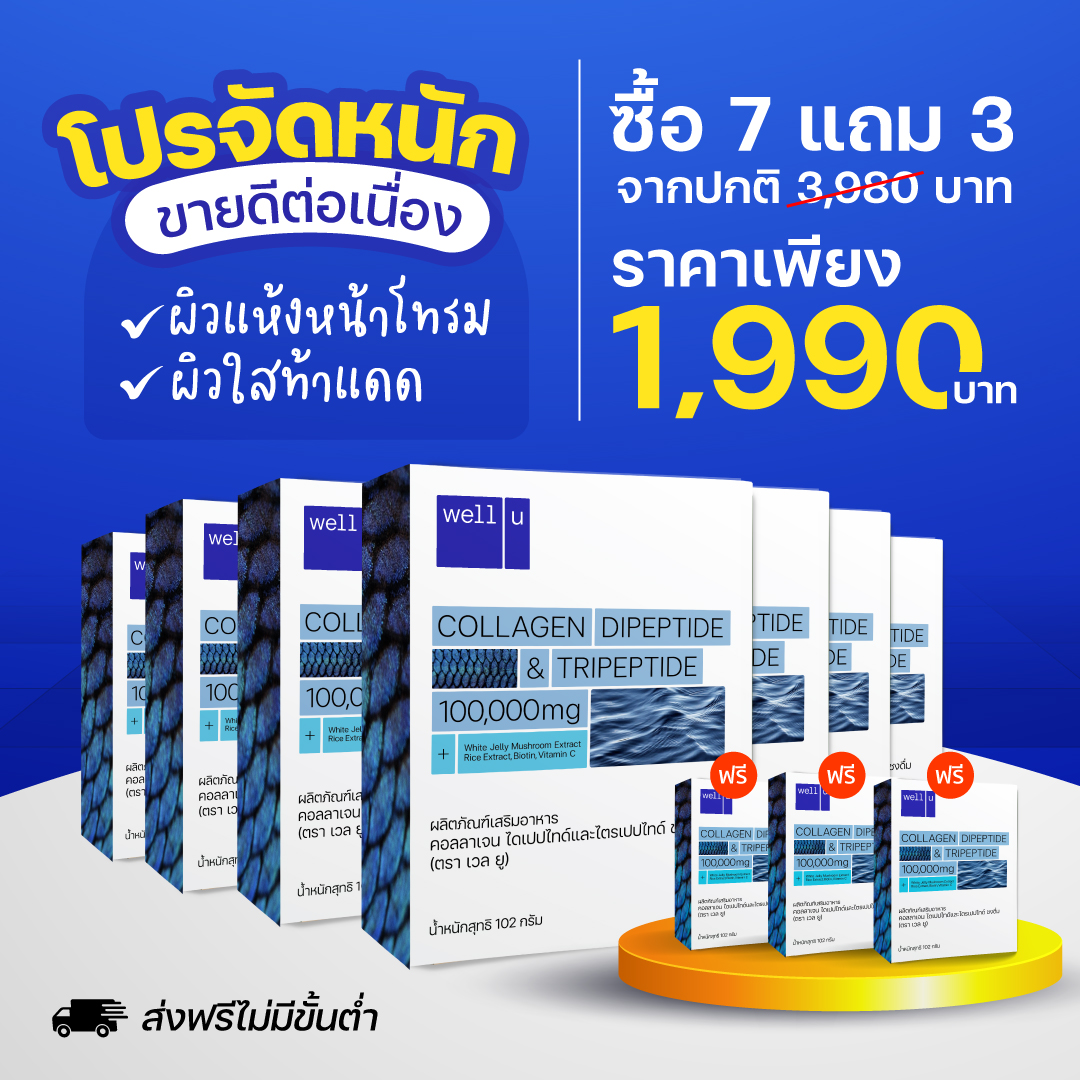 7แถม3 well u collagen Dipeptide & Tripeptide เวล ยู คอลลาเจนเพื่อ ผิว ผม เล็บ ข้อ