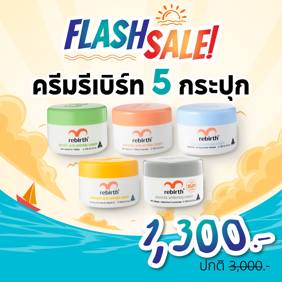REBIRTH ครีม 5 สูตรยอดนิยม คละสูตร ราคา 1,300 บาท*ส่งฟรี