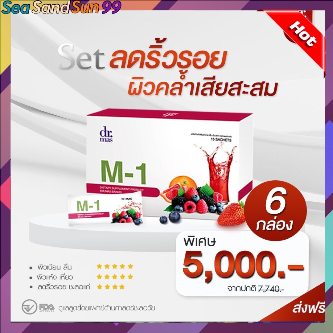 พร้อมส่ง 6 กล่อง Dr.mas M1 Collagen เอ็มวัน คอลลาเจน ราคา 5,000 บาท*ส่งฟรี