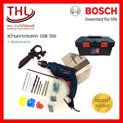 Bosch สว่านเจาะกระแทก GSB 550 แถมฟรี อุปกรณ์เสริม