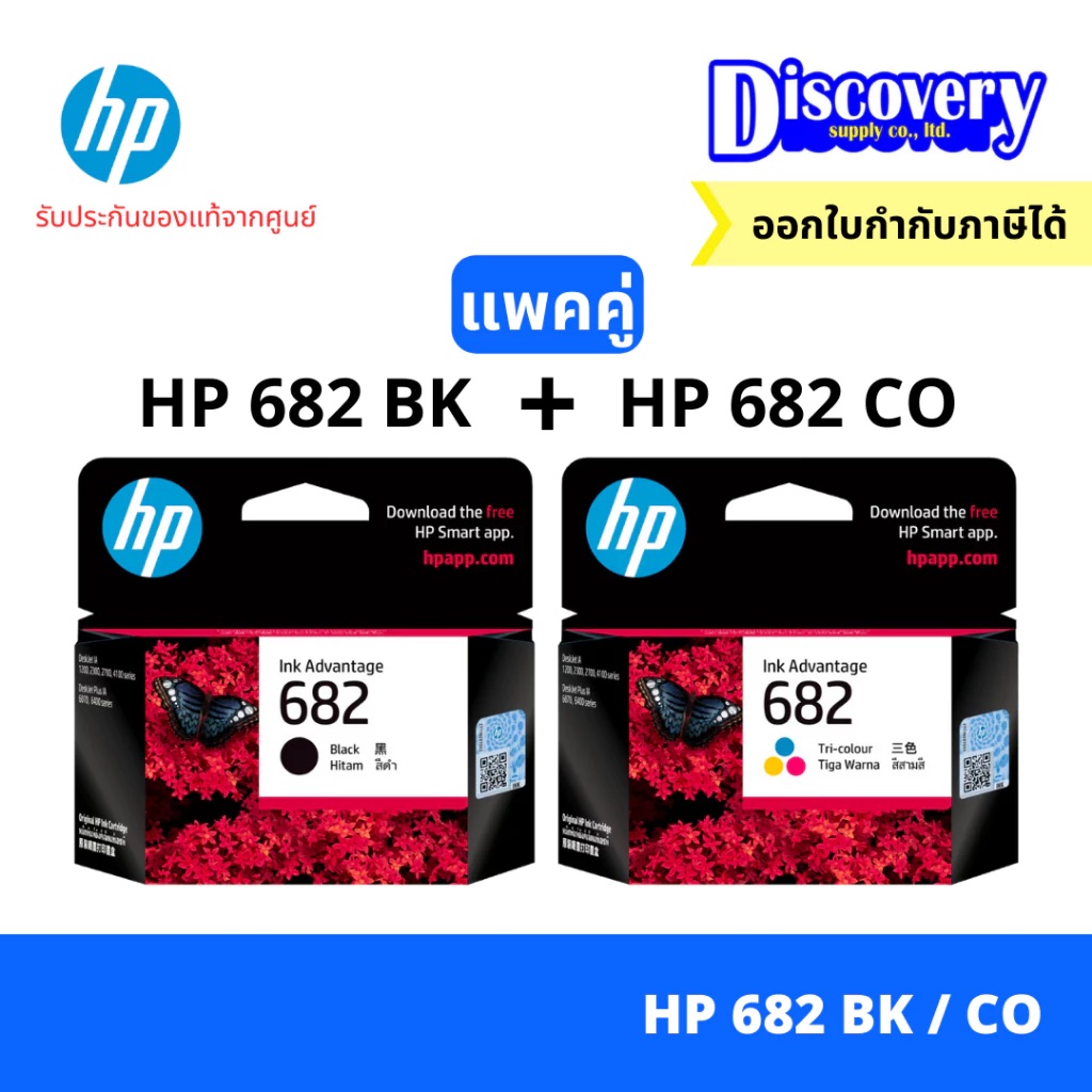 HP 682 Black/Colour ตลับหมึกอิงค์เจ็ทสีดำและสีเอชพี (3YM76-77AA) ราคา 341 บาท*ส่งฟรี