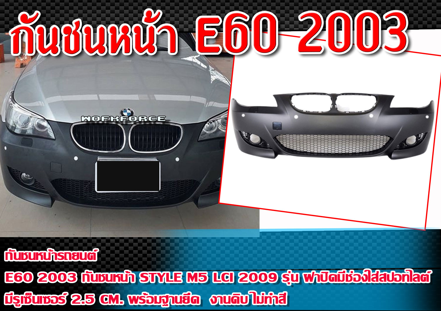 กันชนหน้า E60 2003 กันชนทรง STYLE M5 LCI 2009 รุ่น ฝาปิดมีช่องใส่สปอทไลต์ มีรูเซ็นเซอร์ 2.5 cm. พร้อมฐานยึด Material Plastic PP คุณภาพสูงงานนำเข้า งานดิบไม่ทำสี ราคา 10,400 บาท*ส่งฟรี