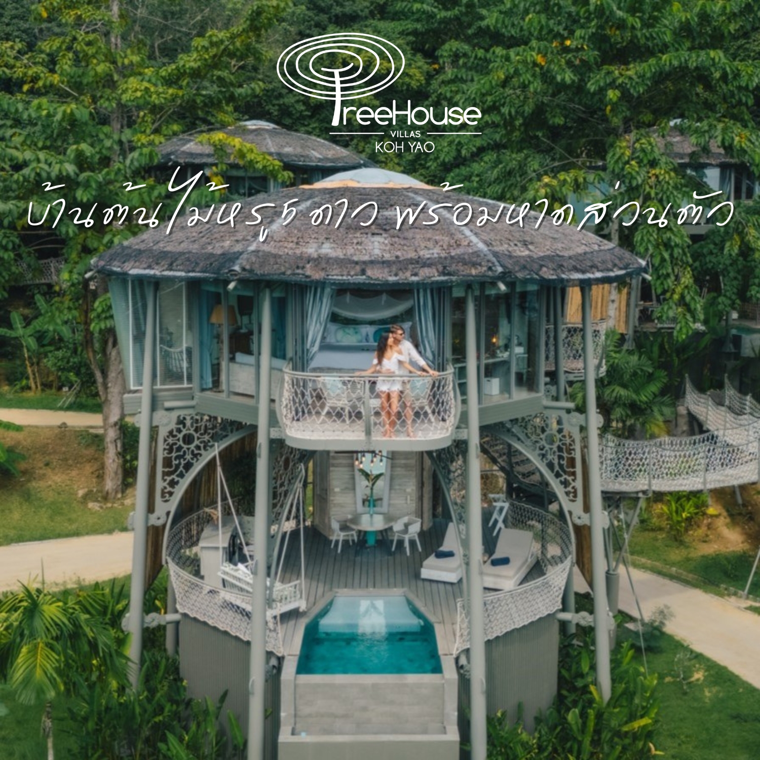 [E-voucher] TreeHouse Villas Koh Yao, พังงา - Nature Calling Package 3 วัน 2 คืน ห้อง TreeHouse Villa เข้าพักถึง 30 ก.ย. 67 ราคา 21,000 บาท*ส่งฟรี