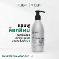 GO HAIR So Silver Shampoo 200ml แชมพูสำหรับผมสีเทา คงความคมชัดสีผม เพิ่มประกายสีเทาเงางาม