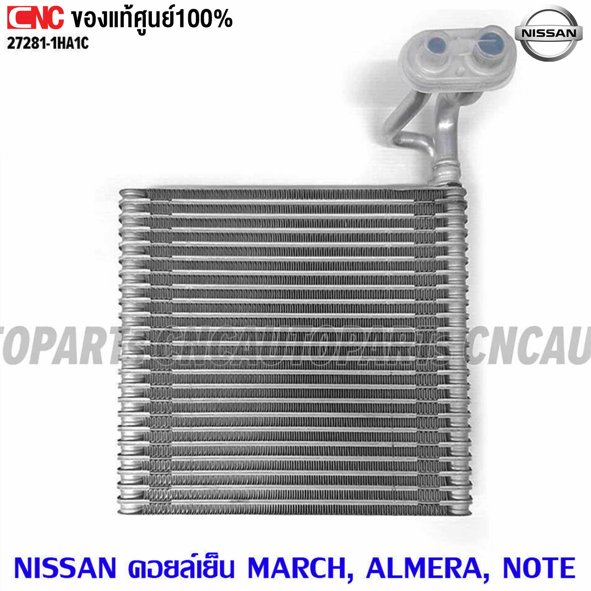 อุปกรณ์ประดับยนต์และชิ้นส่วนยานยนต์ (ของแท้ศูนย์) Nissan คอยล์เย็น MARCH ทุกรุ่น , ALMERA, NOTE ตู้แอร์ นิสสัน มาช อัลเมร่า โน๊ต รหัสอะไหล่ 27281-1HA1C ราคา 2,100 บาท*ส่งฟรี