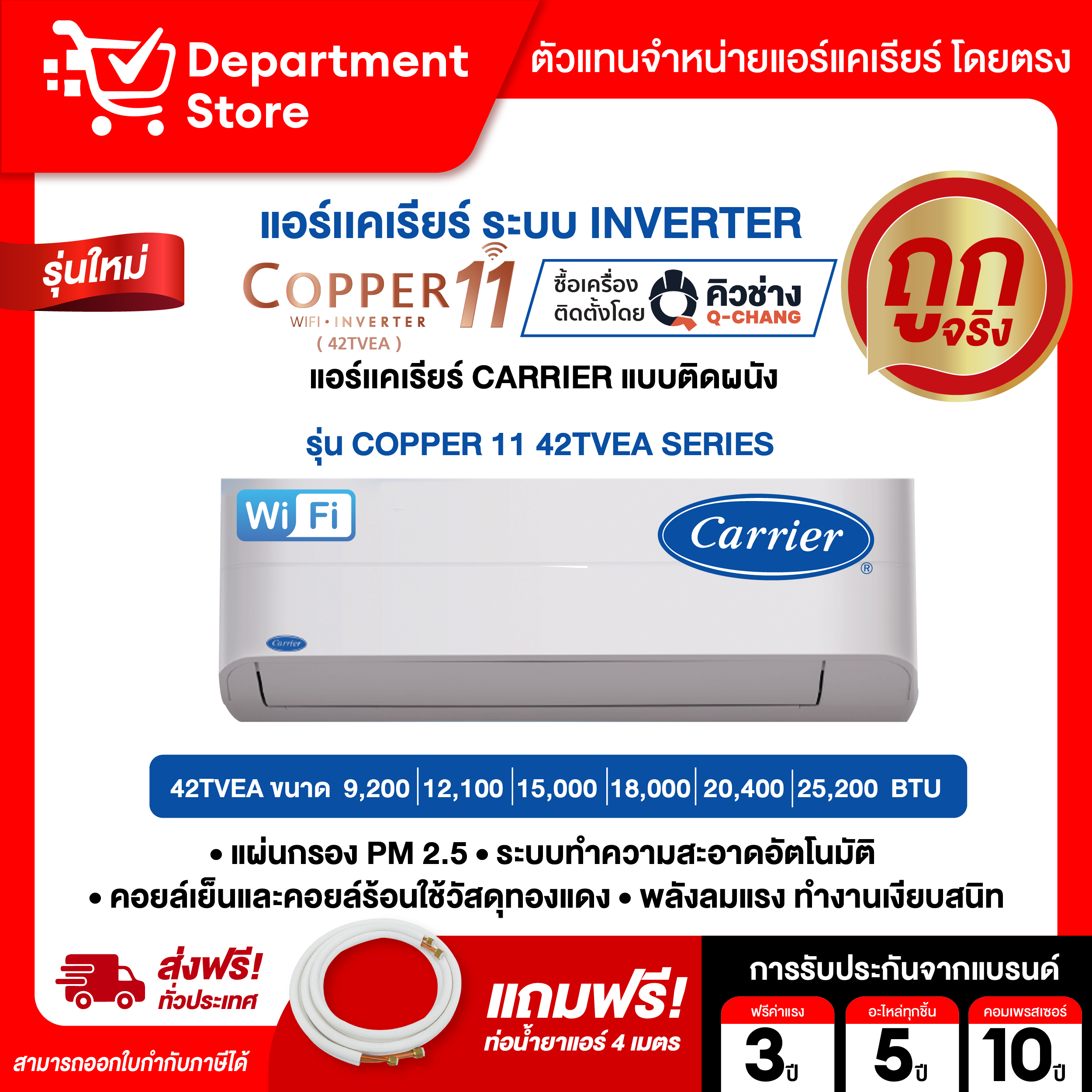แอร์ CARRIER แคเรียร์ ติดผนัง อินเวอร์เตอร์ รุ่น COPPER 11 42TVEA SERIES + แถมท่อน้ำยาแอร์ 4 เมตร + CAMPAIGN ราคา 23,112 บาท*ส่งฟรี