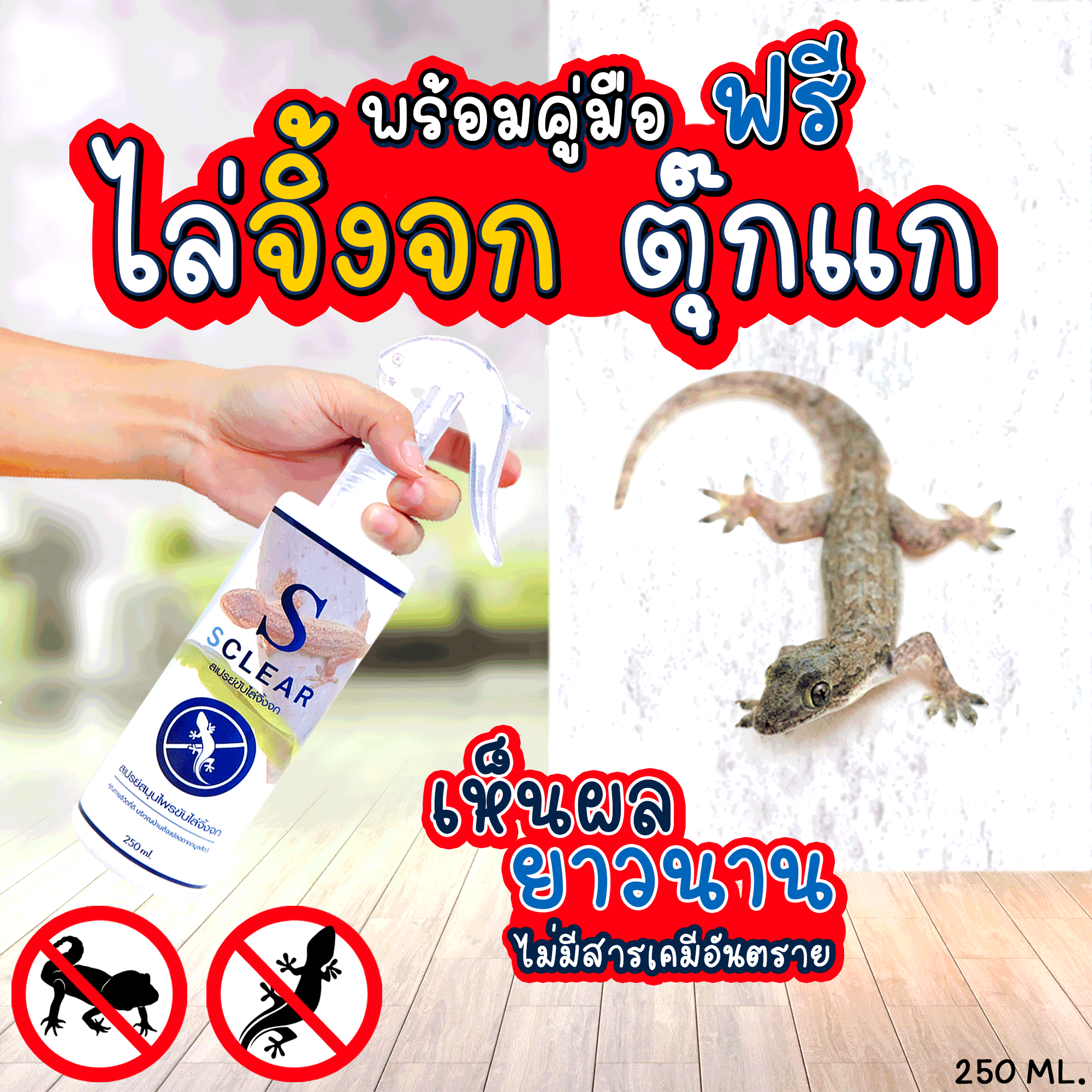 Lizard Deterrent Spray 250 Ml. ราคา 89 บาท*ส่งฟรี