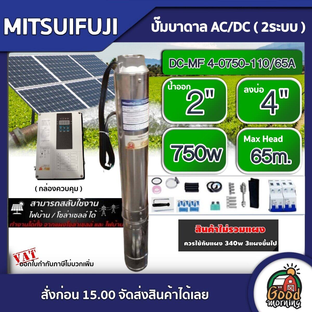 MITSUIFUJI ปั๊มบาดาล AC/DC 750W รุ่น DC-MF4-0750-110/65A บ่อ4 น้ำออก 2 นิ้ว Max Head : 65m. มิตซูฟูจิ ปั๊มน้ำ โซล่าเซลล์ ซับเมิร์ส ปั๊มน้ำบาดาล บาดาล ราคา 28,175 บาท*ส่งฟรี