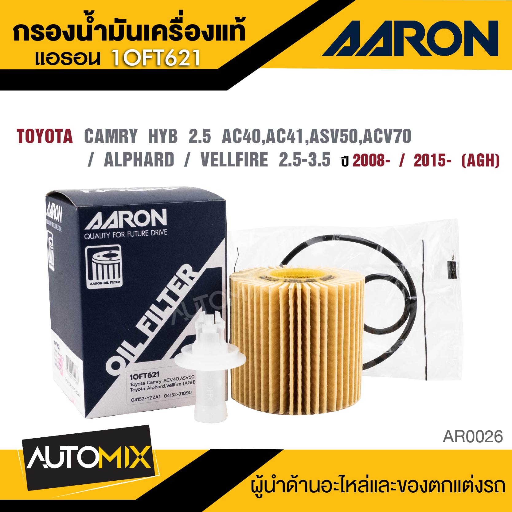 AARON 1OFT621 ใส้กรองน้ำมันเครื่องคุณภาพ สำหรับ TOYOTA CAMRY HYB 2,5 AC40,AC41,ASV50,ACV70 / ALPHARD / VELLFIRE 2.5-35 CC '08- '15- (AGH) กรองน้ำมันเครื่อง ราคา 76 บาท*ส่งฟรี