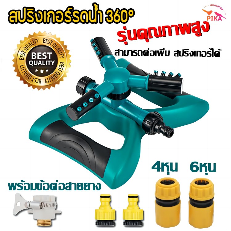 สปริงเกอร์รดน้ำสวน 360 องศา พร้อมหัวสปริงเกอร์และข้อสวมสายยาง 4 หุน รุ่นคุณภาพสูง - ยี่ห้อ PIKA ราคา 99 บาท*ส่งฟรี