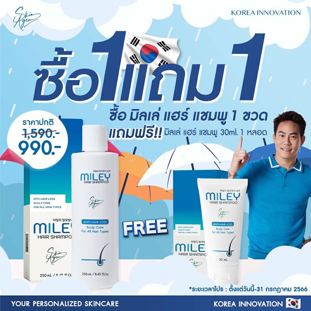 [โปรพิเศษ 1 แถม 1] แชมพูลดผมร่วง มิลเล่ แฮร์ แชมพู Miley Hair Shampoo ผลิตภัณฑ์ดูแลเส้นผม จากเกาหลี ราคา 990 บาท*ส่งฟรี