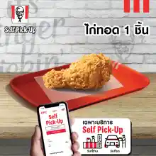 ภาพขนาดย่อสินค้าเฉพาะ Just Pick up รับหน้าร้าน เท่านั้น E vo KFC Fried Chicken 1 pc คูปอง เคเอฟซี ไก่ทอด 1 ชิ้น ใช้ได้ถึงวันที่ 24 พ.ค. 2566