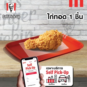 ภาพหน้าปกสินค้าเฉพาะ Just Pick up รับหน้าร้าน เท่านั้น E vo KFC Fried Chicken 1 pc คูปอง เคเอฟซี ไก่ทอด 1 ชิ้น ใช้ได้ถึงวันที่ 24 พ.ค. 2566 ที่เกี่ยวข้อง