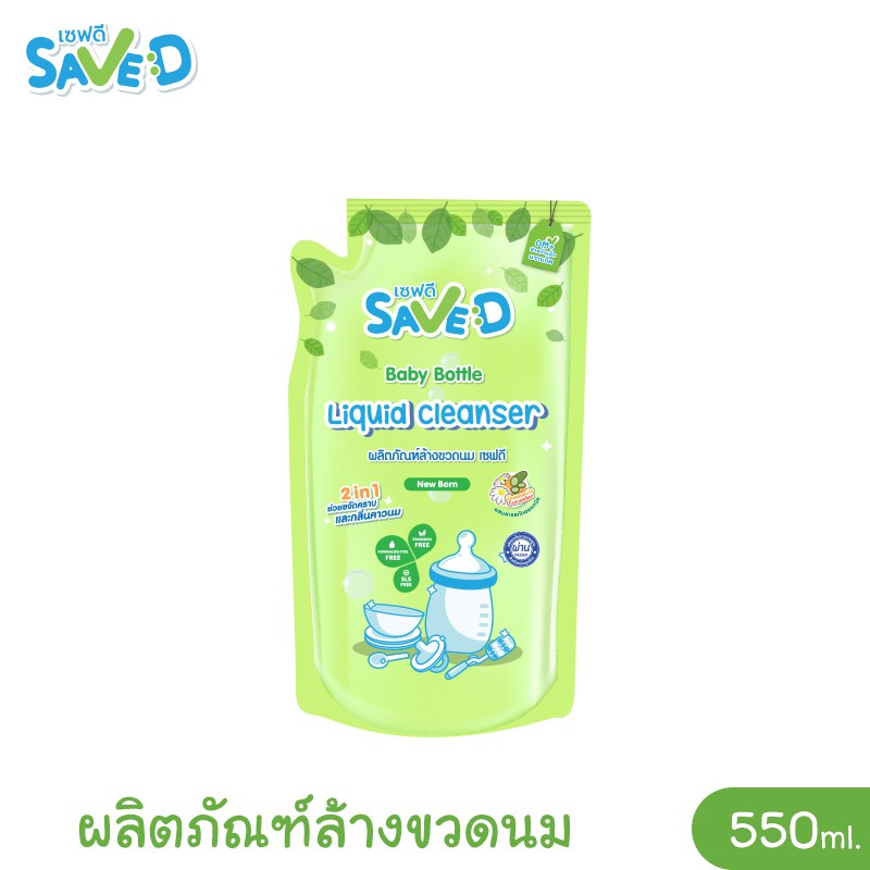 Save D ผลิตภัณฑ์ล้างขวดนมและจุกนมเซฟดี ชนิดถุงเติม 550 มล.(ถุงเดี่ยว) ราคา 20 บาท*ส่งฟรี