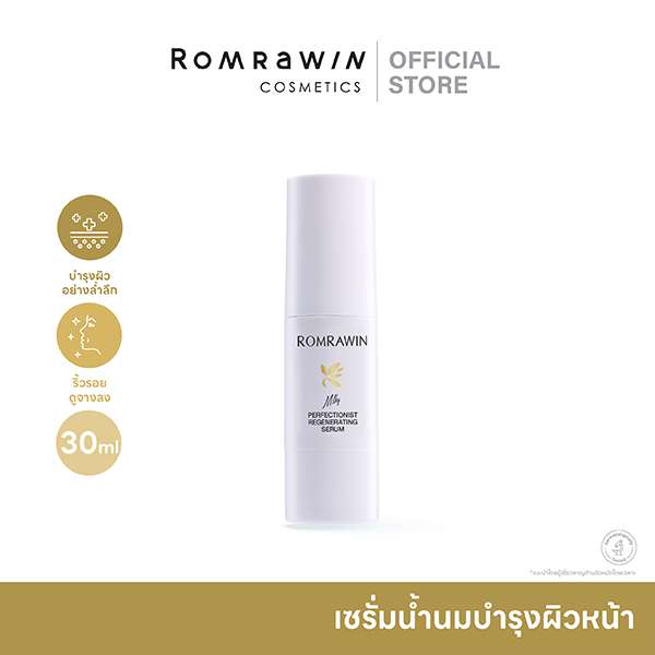 Romrawin Perfectionist Regenerating Milky Serum (30 ml.) ราคา 3,200 บาท*ส่งฟรี