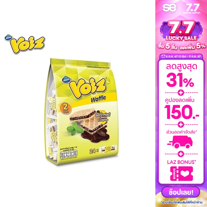วอยซ์ วาฟเฟิลช็อกโกคริสปี้ แพ็คครอบครัว 7 กรัม 24 ซอง Voiz Waffle Choco Crispies Familly 7 g 24 pcs. ราคา 35 บาท*ส่งฟรี