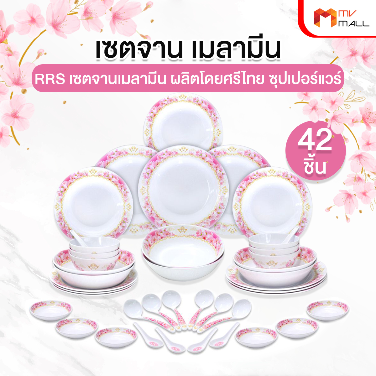 (ทั้งหมด 42 ชิ้น) ชุดจานเมลามีน ชามเมลามีน แท้ 100% ถ้วยน้ำจิ้ม ช้อน ทัพพี น้ำหนักเบา ผลิตโดย ศรีไทยซุปเปอร์แวร์ ราคา 1,390 บาท*ส่งฟรี