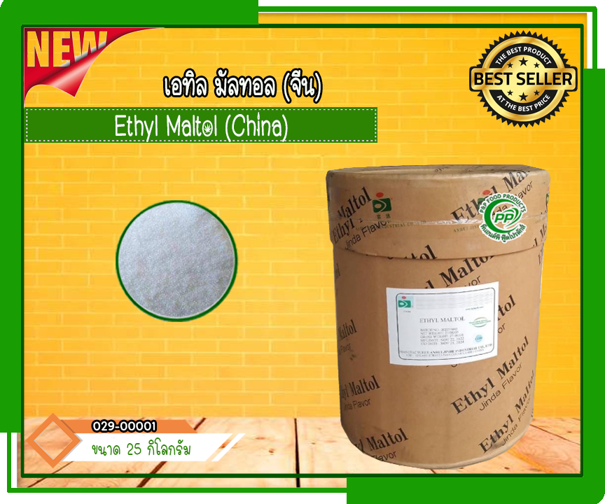 Ethyl Maltol เอทิล มัลทอล (จีน) ขนาด 25 กิโลกรัม ราคา  32,500 บาท*ส่งฟรี