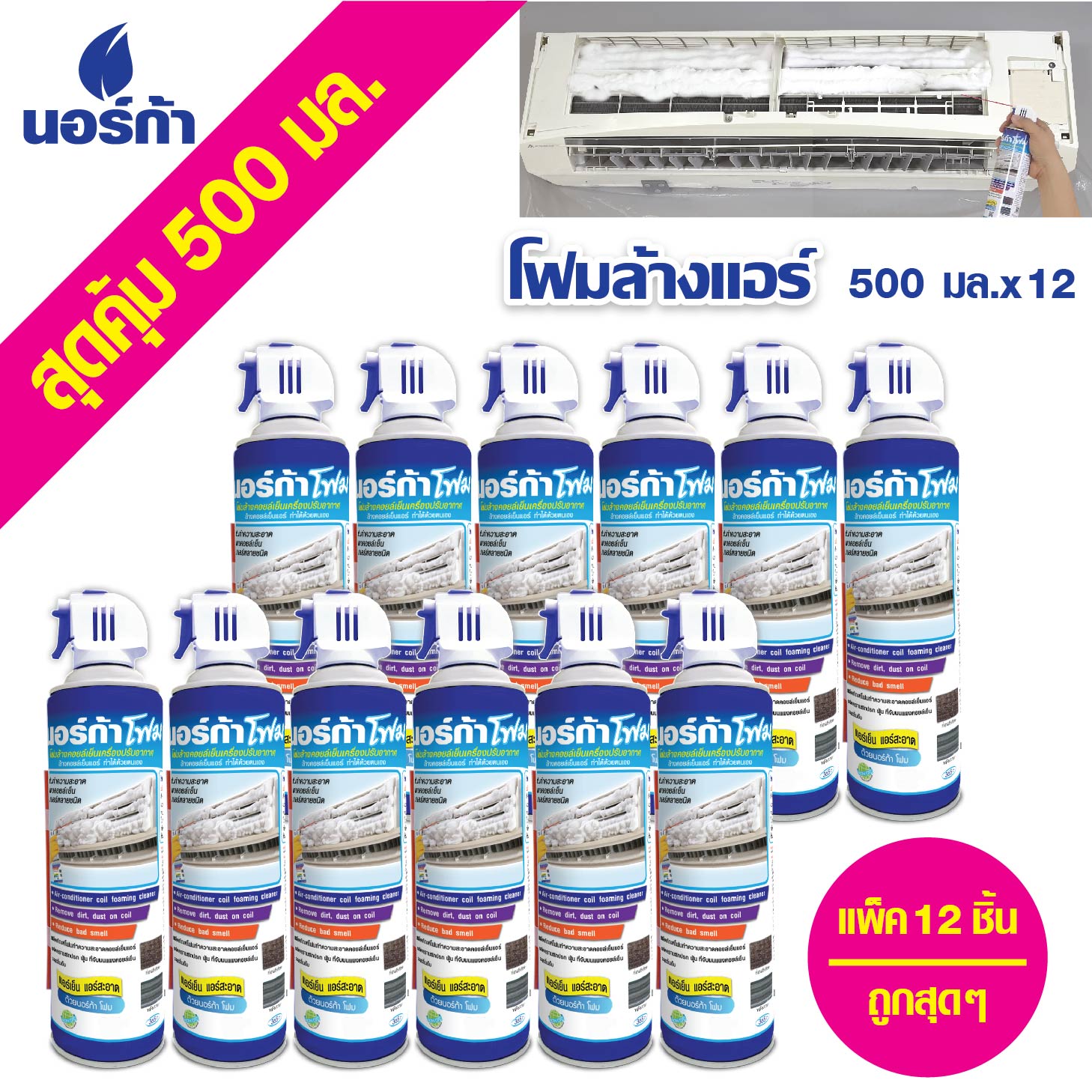 NORCA โฟมล้างแอร์ 500 ml. * 12pcs. NORCA FOAM ล้างแผงคอยล์เย็นแอร์ นอร์ก้าขนาด 500 ml. = 12 กระป๋อง ชุดสุดคุ้ม 500 ml ขวัญใจช่างแอร์ - AIR-CON. CLEANER ล้าง แอร์ โฟม ล้างแอร์ ปรับอากาศ น้ำยาล้างแอร์ ที่ล้างแอร์ NORCA FOAM ชุดสุดคุ้ม 500 ml. 1โหล ราคา 2,280 บาท*ส่งฟรี