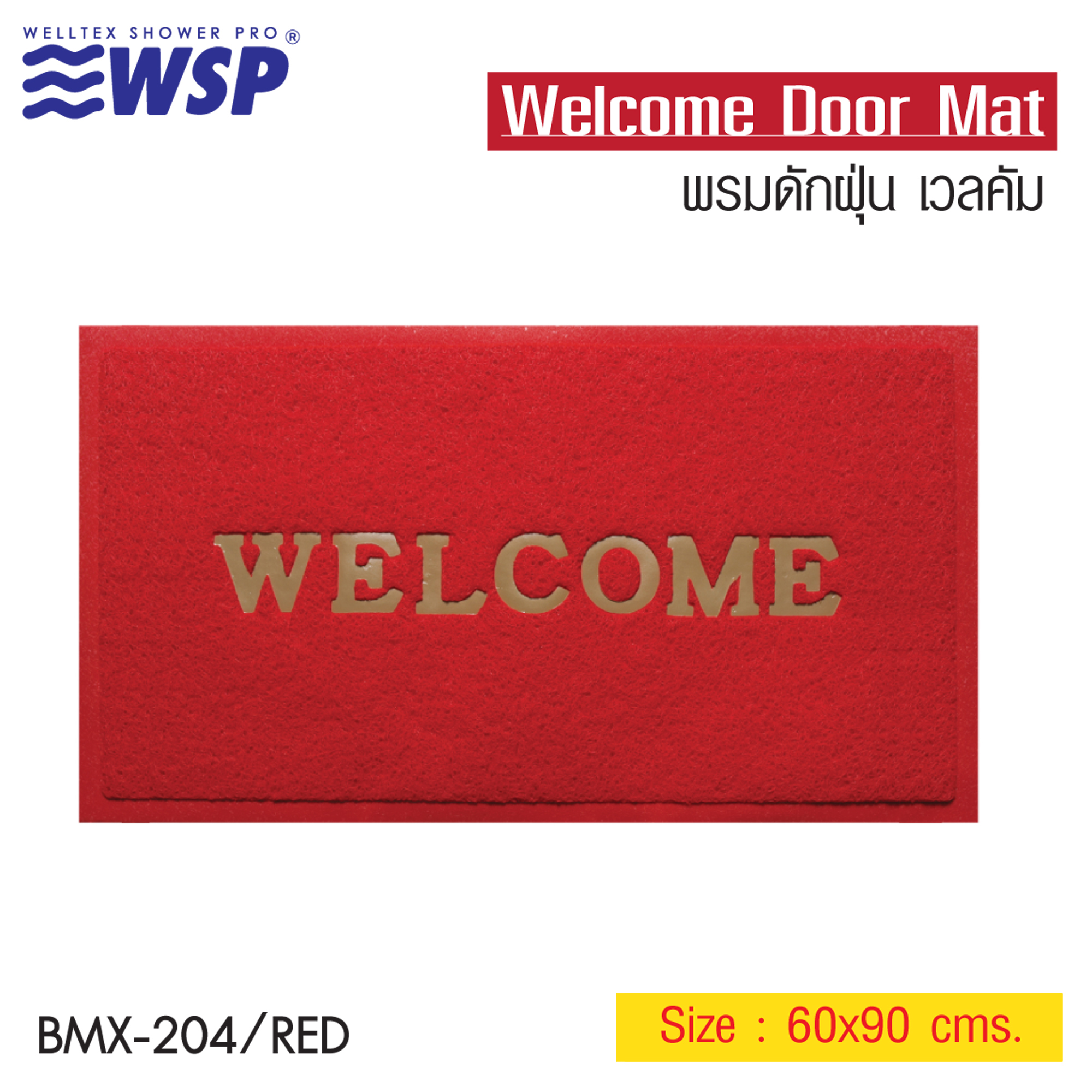 WSP พรมดักฝุ่น WELCOME ขนาด 60X90 ซม. สีแดง รุ่น BMX-204/RED ราคา 149 บาท*ส่งฟรี