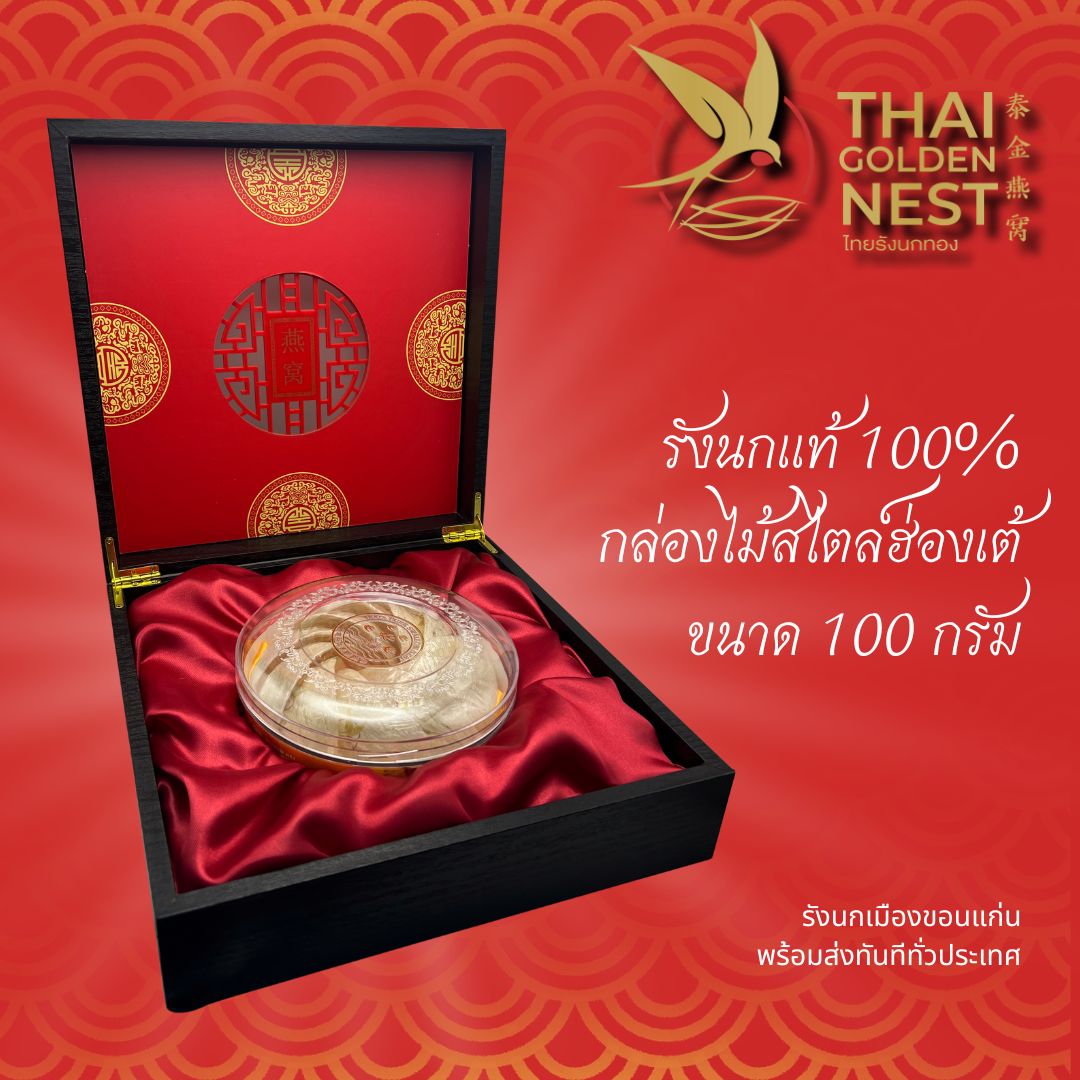 ไทยรังนกทอง รังนกจิกสดพร้อมตุ๋น ทรงบิสกิต 100 กรัม ส่งในกล่องไม้หรู ของขวัญฝากญาติผู้ใหญ่ ราคา 5,225 บาท*ส่งฟรี