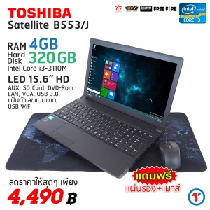สินค้า โน๊ตบุ๊ค Toshiba Dynabook B553/J Core i3 GEN 3 - HDD 320 GB RAM 4 -8 GB คีย์แยก คอมมือสอง Refurbished laptop used notebook ส่งฟรี สภาพดี 2022 มีประกันและบริการหลังการขาย By Totalsolution