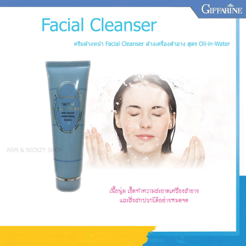 ครีมล้างหน้า กิฟฟารีน เฟเชียล คลีนเซอร์ Giffarine Facial Cleanser [ของแท้ ส่งเร็ว ส่งไว มีบริการเก็บเงินปลายทางทั่วประเทศ]