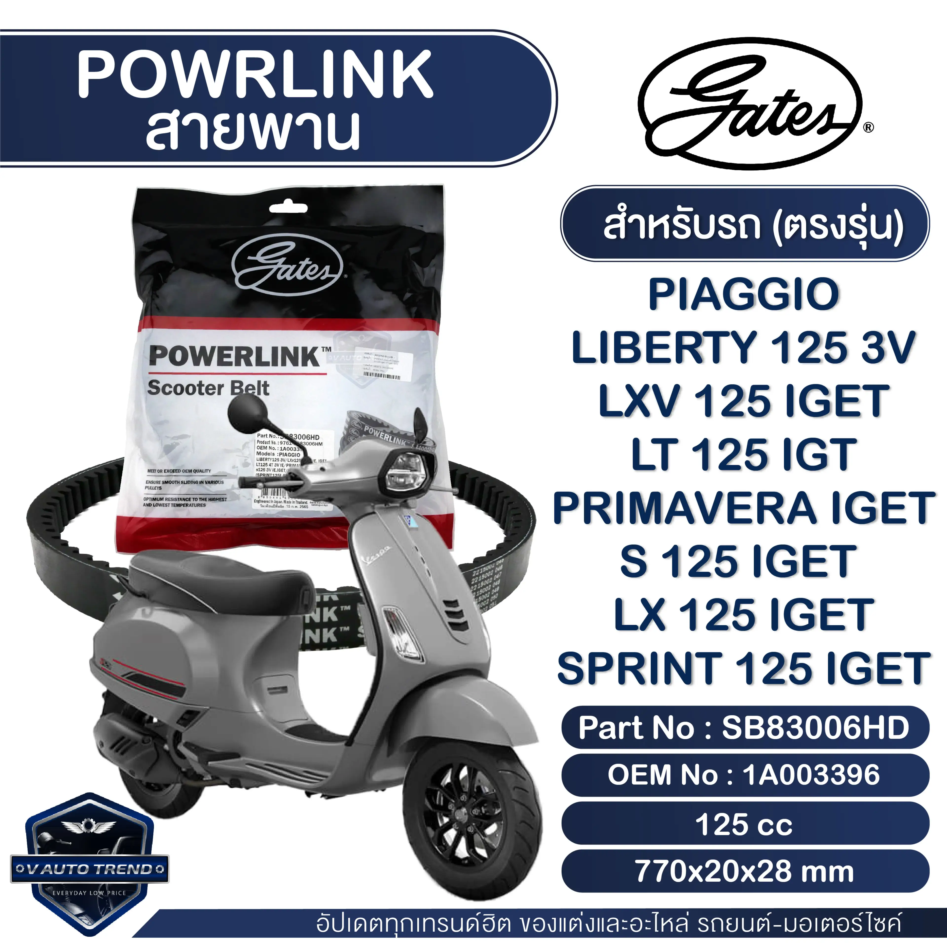 สายพาน Powerlink สำหรับ Vespa LIBERTY 125 3V/PrimaveraI-get/Sprint125 I-get/Piaggio LXV125 I-get/LX125 I-get/LT125 I-get/S125 I-get/GTS Super ตรงรุ่น มอเตอร์ไซค์ ออโตเมติก รถสายพาน สกูตเตอร์