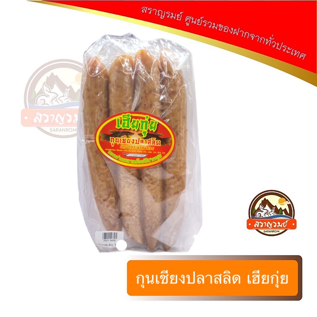 กุนเชียงปลาสลิด ของฝากจากตลาดร้อยปีสามมุก ตราเฮียกุ่ย ราคา 195 บาท*ส่งฟรี