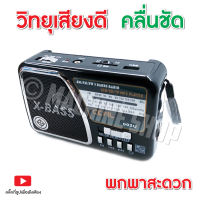 วิทยุ วิทยุพกพา วิทยุวินเทจ วิทยุไร้สาย แบตชาร์จได้ เสียงดี คลื่นชัด
