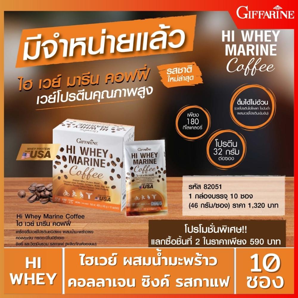ส่งฟรี ไฮ เวย์ มารีน คอฟฟี่กิฟฟารีน|Hi Whey Marine Coffee Giffarine| เวย์โปรตีนชนิดผง คอลลาเจน กรดอะมิโนบีซีเอเอ ซิงค์ วิตามินรวม ราคา 105 บาท*ส่งฟรี