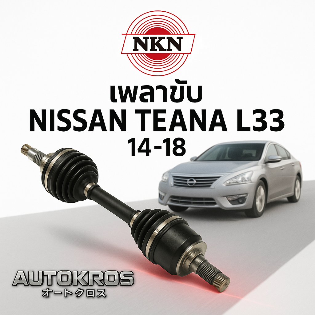NKN เพลาขับเส้น NISSAN นิสสัน เทียน่า TEANA L33 เครื่อง 2.0 2.5 ปี 2014-2018 ขึ้นไป รับประกัน 1ปี ราคา 3,868 บาท*ส่งฟรี
