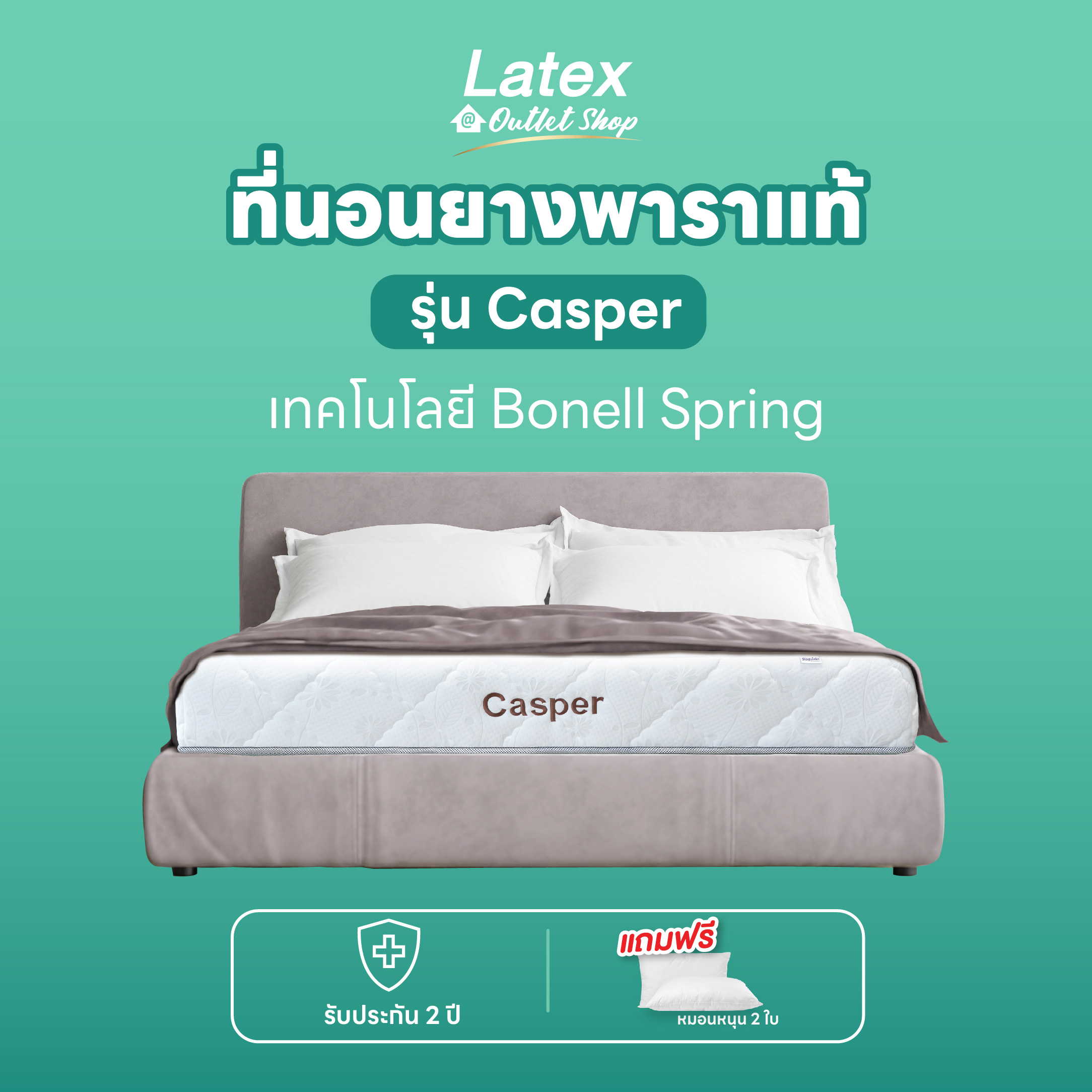 [Latex at Outlet Shop] Casper ที่นอนสปริงเสริมยางพาราแท้ สัมผัส แน่น เฟิร์ม นุ่มกำลังดี และมีราคาสบายกระเป๋า ราคา 8,010 บาท*ส่งฟรี
