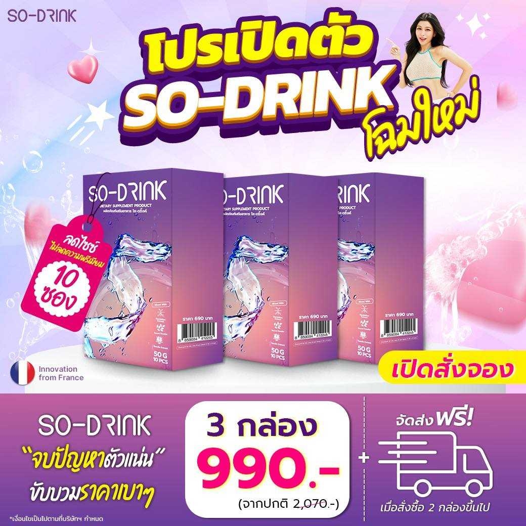พร้อมส่ง SO -DRINK-โซ-ดริ้ง 3กล่อง ผงชาพืช 1กล่อง มี 10 ซอง ราคา 990 บาท*ส่งฟรี