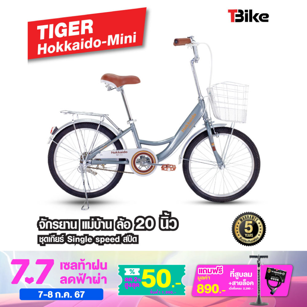 จักรยานแม่บ้าน ไซส์มินิ ล้อ 20 นิ้ว TIGER Hokkaido Mini จักรยานแม่บ้านญี่ปุ่น ตัวถังแข็งแรง ล้ออลูมิเนียม สีสันสดใส ราคา 2,490 บาท*ส่งฟรี