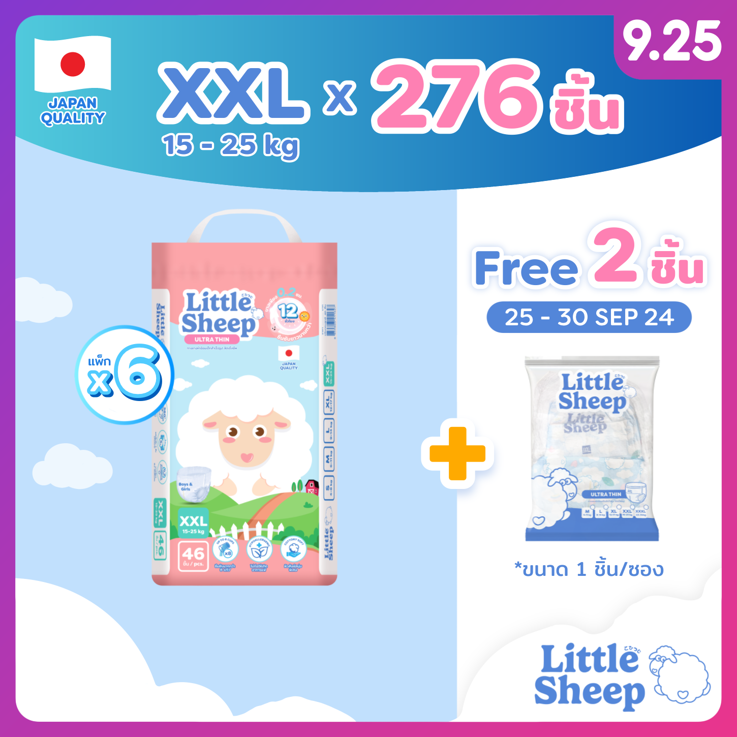 [โค้ดลด ฿250] XXL x6 แพ็ก 276 ชิ้น +ฟรี! 2 ชิ้น กางเกงผ้าอ้อมเด็ก Little Sheep บาง 0.2 cm. แห้งยาวนาน 12 ชม. [ส่งฟรีเก็บปลายทาง] ราคา 2,198 บาท*ส่งฟรี