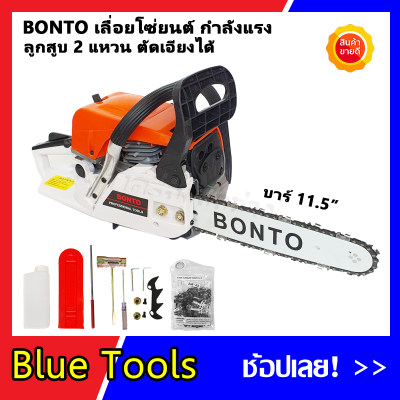 ดูภาพ เลื่อยยนต์ Bonto ขนาดบาร์ 11.5 ลูกสูบ 2 แหวน ตัดตะแคงได้ไม่มีดับ สตาร์ทดึงเบา เพิ่มเติม เลื่อยยนต์ Bonto ขนาดบาร์ 11.5 ลูกสูบ 2 แหวน ตัดตะแคงได้ไม่มีดับ สตาร์ทดึงเบา