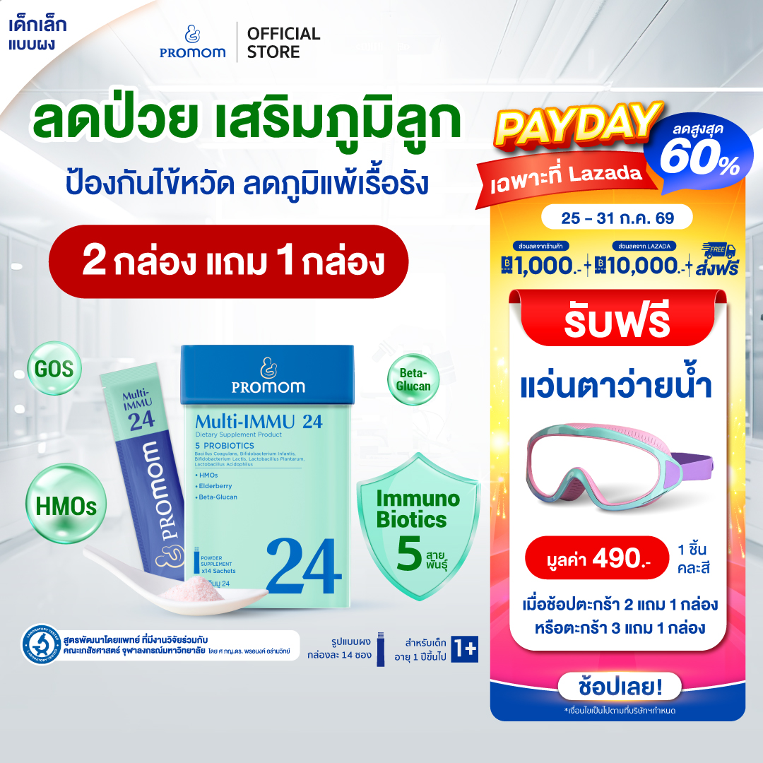 ขนมขบเคี้ยว ขนมทานเล่น บิสกิตกรุบกรอบ Promom(โปรมัม) อาหาร ขนม และของใช้ในบ้าน Promom(โปรมัม) Promom Multi-Immu 24 (แบบผงสำหรับเด็ก 1 ปีขึ้นไป รสเบอร์รี่) ผลิตภัณฑ์เสริมอาหาร Promom สำหรับเด็ก 【ซื้อ 2 แถม 1 ฟรี เฉพาะที่ลาซาด้า】 ราคา 3,190 บาท*ส่งฟรี