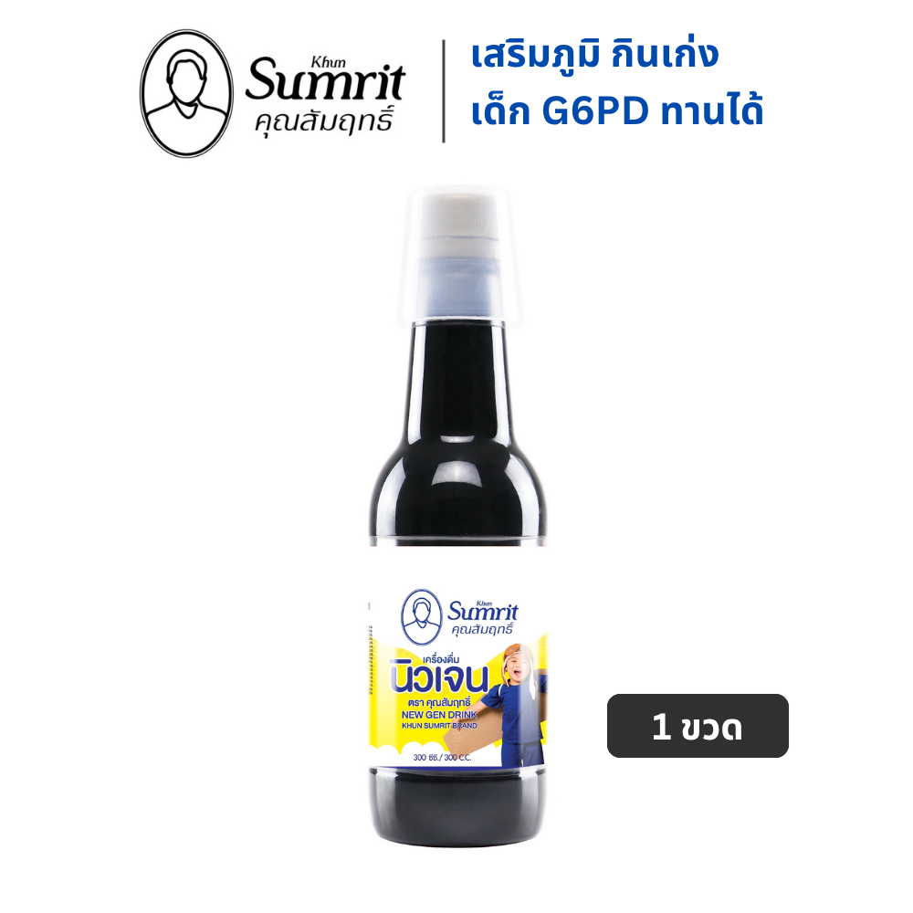 นิวเจน [ยาซาง กุมาร] วิตามินกินเก่ง คุณสัมฤทธิ์ New Gen Khun Samrit 1 ขวด 300 ml แก้เด็กเบื่ออาหาร สมุนไพรคุณสัมฤทธิ์