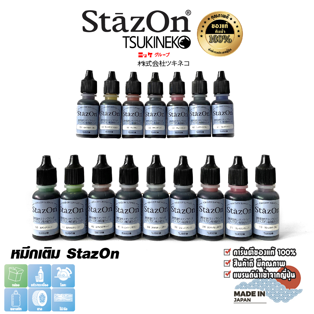 หมึกกันน้ำ ขนาด 15 มล. หมึกเติม ญี่ปุ่น เติมแท่นประทับตรา StazOn ประทับบนพลาสติก, อะคริลิค, โลหะ, หนัง, ไม้,แก้ว และอื่นๆ ราคา 129 บาท*ส่งฟรี