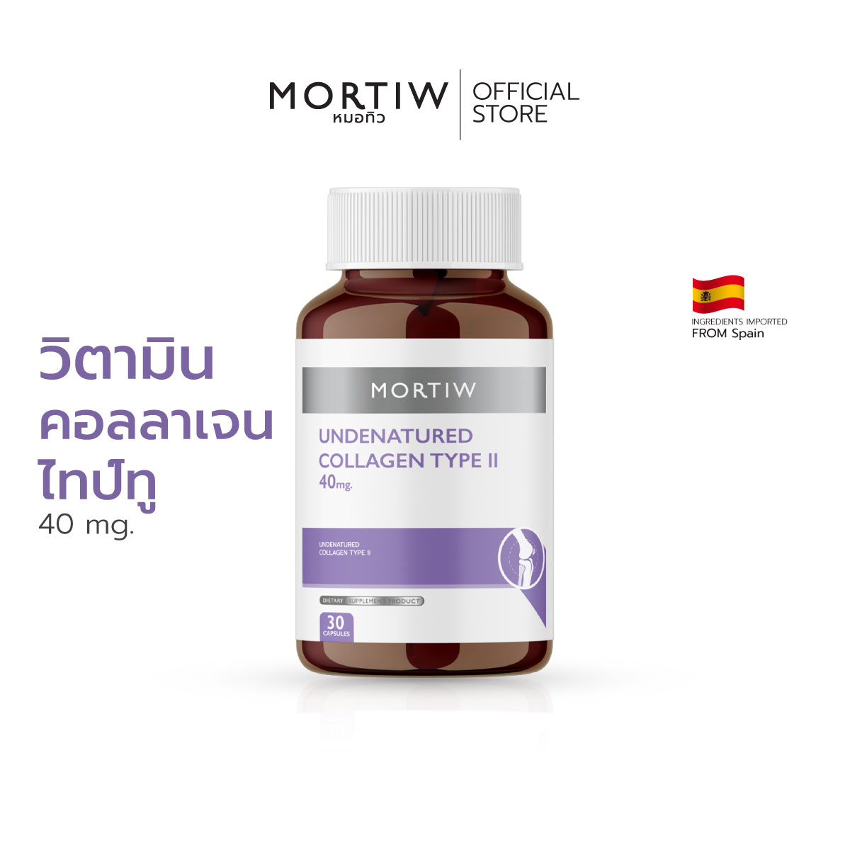 MORTIW หมอทิว UNDENATURED COLLAGEN TYPE II คอลลาเจนไทป์ทู ปวดเข่า ปวดข้อ กระดูก อันดีเนเจอร์ 30 แคปซูล 550 mg. ราคา 309 บาท*ส่งฟรี