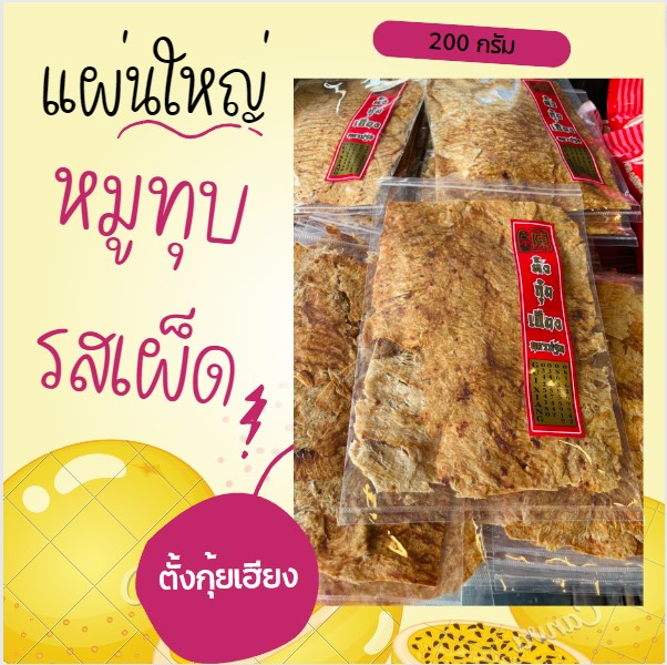 หมูทุบรสเผ็ด 200 กรัม ตั้งกุยเฮียง อร่อย สะอาด กินได้เพลินๆ โปรตีนสูง ของกินอร่อยๆ อาหาร อร่อย ของดี ของฝาก นครปฐม พร้อมส่ง ราคา 175 บาท*ส่งฟรี