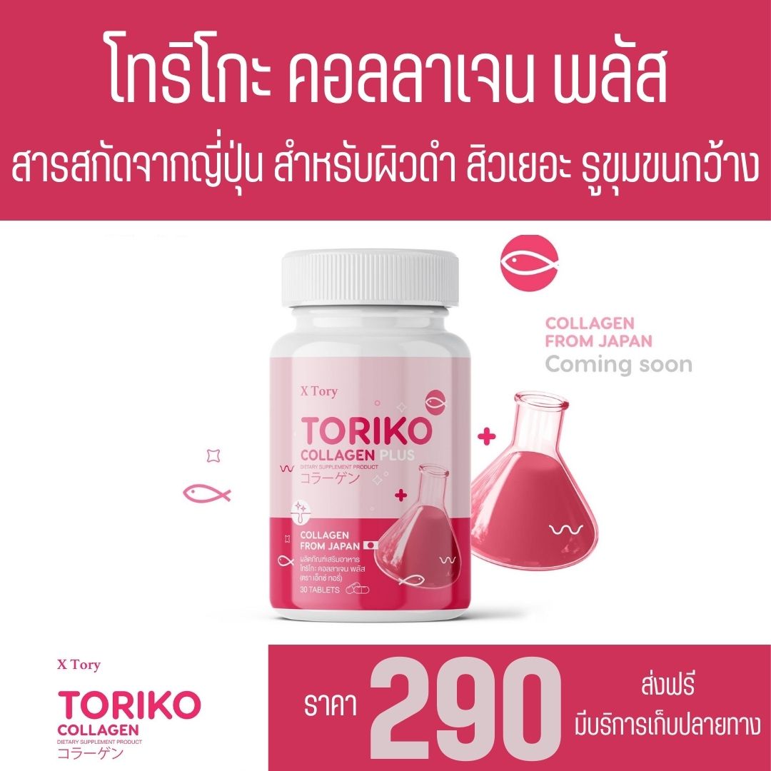 Promotion Toriko collagen plus troiko BM collagen New Formula collagen plus 1 bottle with 30 capsules dry, damaged, black, sunny ราคา 290 บาท*ส่งฟรี