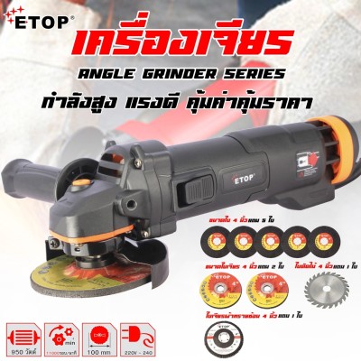 ETOP หินเจียร 4 นิ้ว เครื่องเจียร์ 950w หินเจียร ลูกหมู เครื่องเจีย เครื่องหินเจีย หินเจียร์ ฟรีใบตัด ใบเจียร ครบชุดพร้อมใช้ ทั้งหมด 9 ใบ
