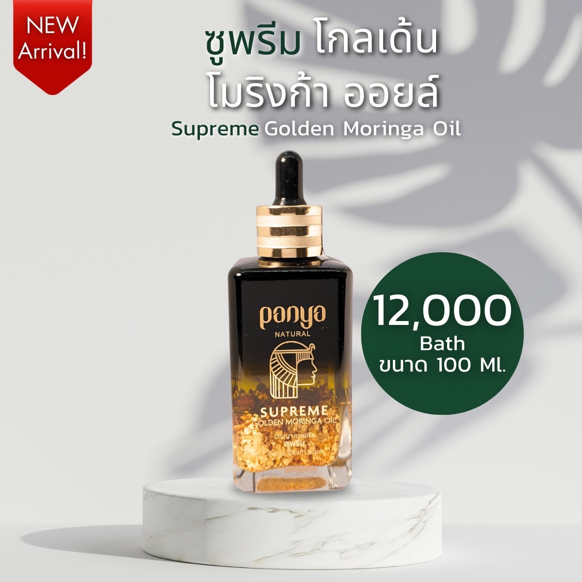 ✨Supreme Golden Moringa Oil! 100ml ราคา 10,800 บาท*ส่งฟรี
